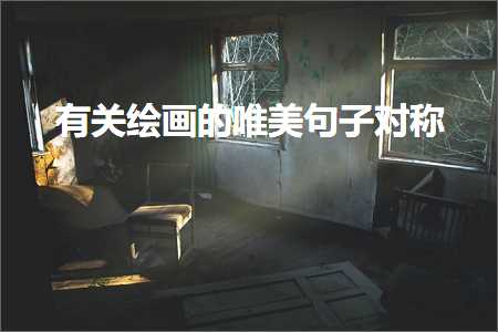 有关绘画的唯美句子对称（文案920条）