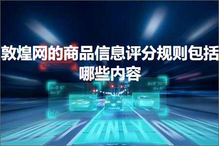 跨境电商知识:敦煌网的商品信息评分规则包括哪些内容